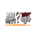 黑执事 (Kuroshitsuji)