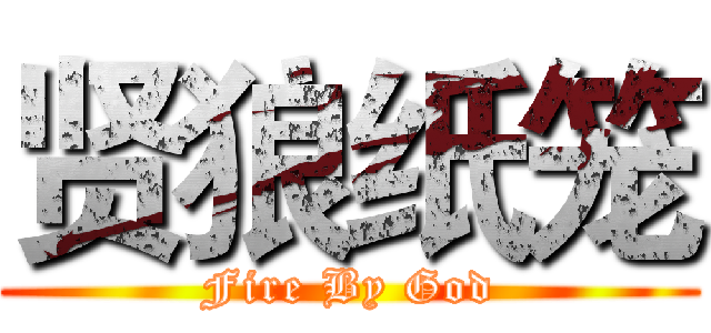 贤狼纸笼 (Fire By God)