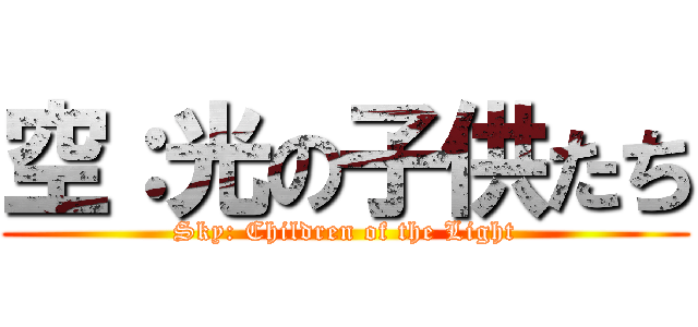 空：光の子供たち (Sky: Children of the Light)