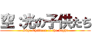 空：光の子供たち (Sky: Children of the Light)