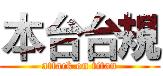 本台台規 (attack on titan)