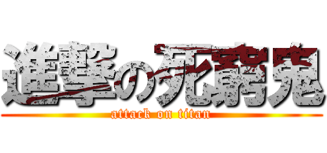 進撃の死窮鬼 (attack on titan)