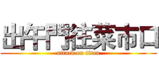 出午門往菜市口 (attack on titan)