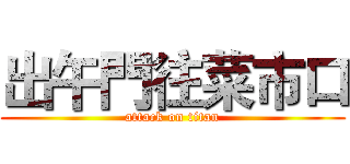 出午門往菜市口 (attack on titan)