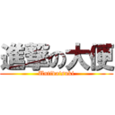 進撃の大便 (Untidaisuki)