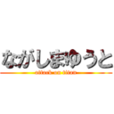 ながしまゆうと (attack on titan)