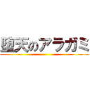 堕天のアラガミ ()