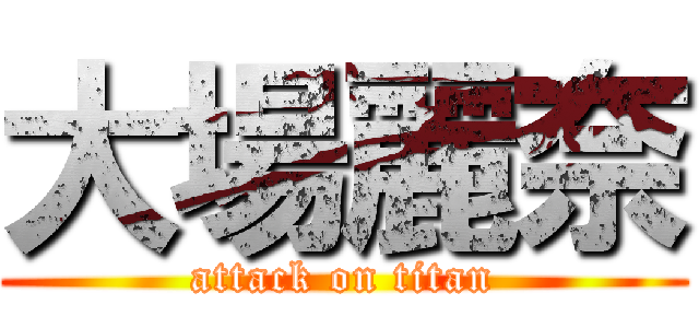 大場麗奈 (attack on titan)