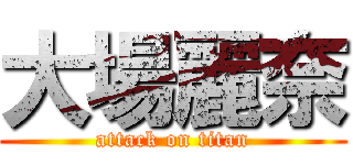 大場麗奈 (attack on titan)