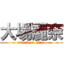 大場麗奈 (attack on titan)