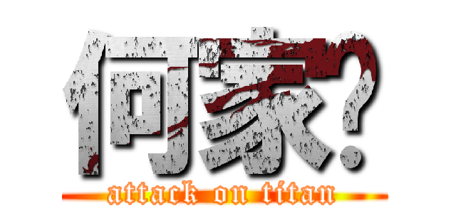 何家谦 (attack on titan)
