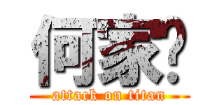 何家谦 (attack on titan)