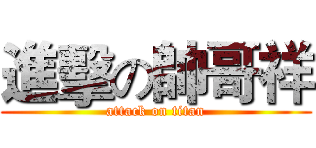 進擊の帥哥祥 (attack on titan)