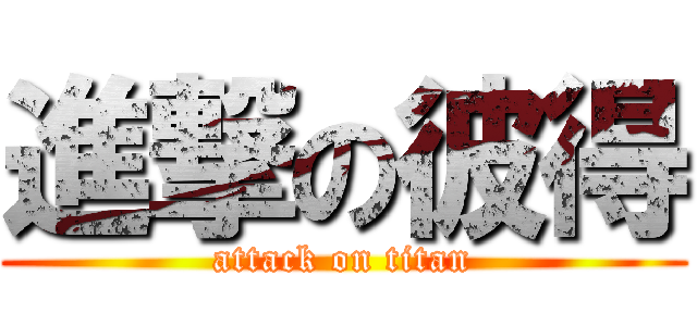 進撃の彼得 (attack on titan)