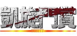 凱旋門賞 (Ｋｉｚｕｎａ)