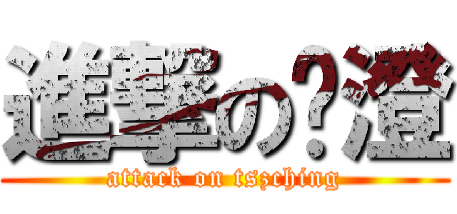 進撃の芷澄 (attack on tszching)