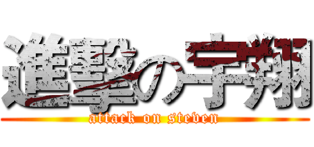 進擊の宇翔 (attack on steven)