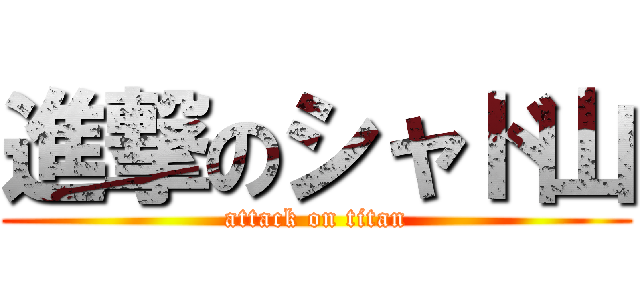 進撃のシャド山 (attack on titan)