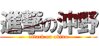 進撃の沖野 (attack on okino)
