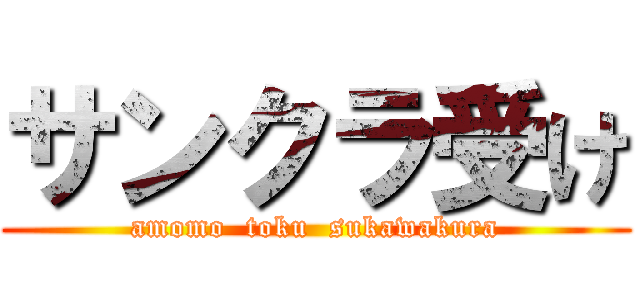 サンクラ受け (amomo  toku  sukawakura)