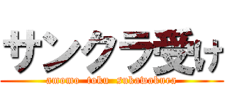 サンクラ受け (amomo  toku  sukawakura)