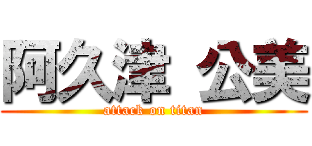 阿久津 公美 (attack on titan)