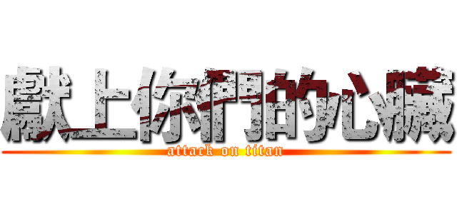 獻上你們的心臟 (attack on titan)