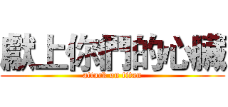 獻上你們的心臟 (attack on titan)
