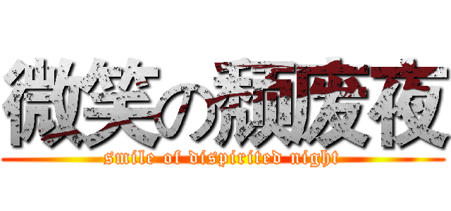 微笑の颓废夜 (smile of dispirited night)