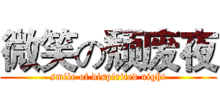 微笑の颓废夜 (smile of dispirited night)