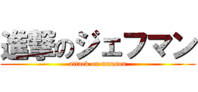 進撃のジェフマン (attack on manson)