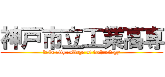 神戸市立工業高専 (kobe city college of technology)