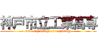 神戸市立工業高専 (kobe city college of technology)