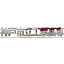 神戸市立工業高専 (kobe city college of technology)