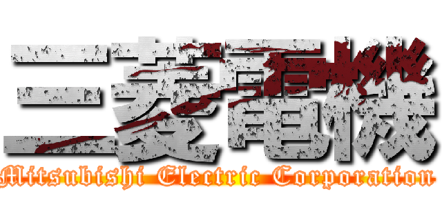 三菱電機 (Mitsubishi Electric Corporation)
