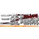 三菱電機 (Mitsubishi Electric Corporation)