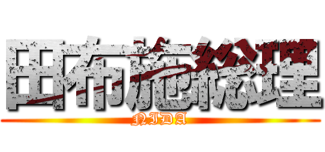 田布施総理 (NIDA)