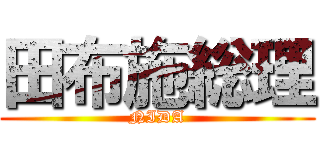 田布施総理 (NIDA)