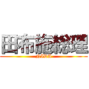 田布施総理 (NIDA)