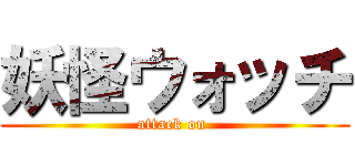 妖怪ウォッチ (attack on )