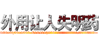 外用让人失明药 (外用让人失明药【电.话186x0156x9662-Q194843976林氏药业】我们做的是长期生意,靠的是老客户长期支持
参考消息网2月20日报道 韩媒称，“剩女多、离婚率高的城市，房价一定会上涨。”这是中国经济学家金岩石2016年12月参加在上海举行的房地产相关论坛时说的话。
)