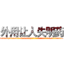 外用让人失明药 (外用让人失明药【电.话186x0156x9662-Q194843976林氏药业】我们做的是长期生意,靠的是老客户长期支持
参考消息网2月20日报道 韩媒称，“剩女多、离婚率高的城市，房价一定会上涨。”这是中国经济学家金岩石2016年12月参加在上海举行的房地产相关论坛时说的话。
)