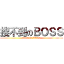 搜不到のＢＯＳＳ (attack on BOSS)