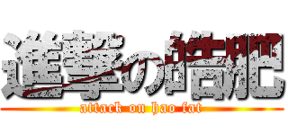 進撃の皓肥 (attack on hao fat)