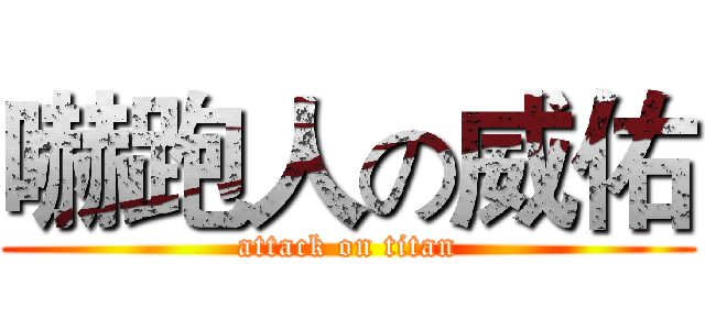 嚇跑人の威佑 (attack on titan)