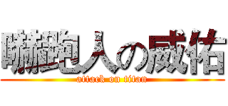 嚇跑人の威佑 (attack on titan)