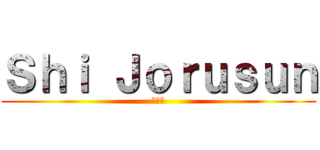 Ｓｈｉ Ｊｏｒｕｓｕｎ (だます)