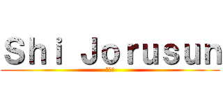 Ｓｈｉ Ｊｏｒｕｓｕｎ (だます)