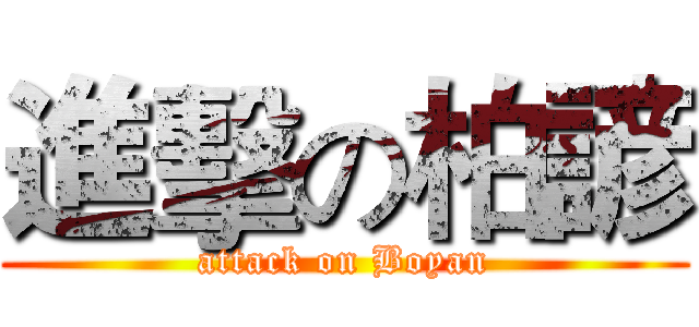 進擊の柏諺 (attack on Boyan)