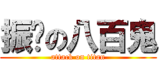 振鑫の八百鬼 (attack on titan)